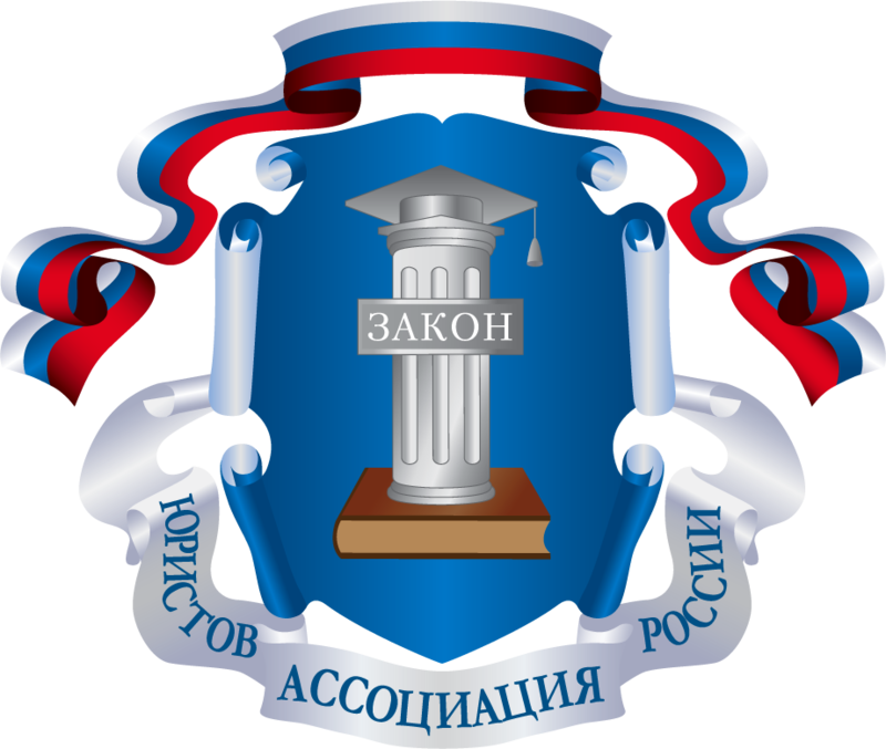 Логотип ведомства Ассоциация юристов России